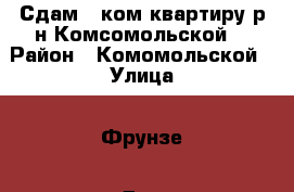 Сдам 1 ком.квартиру р-н Комсомольской! › Район ­ Комомольской › Улица ­ Фрунзе › Дом ­ 54 › Этажность дома ­ 9 › Цена ­ 14 000 - Приморский край, Артем г. Недвижимость » Квартиры аренда   